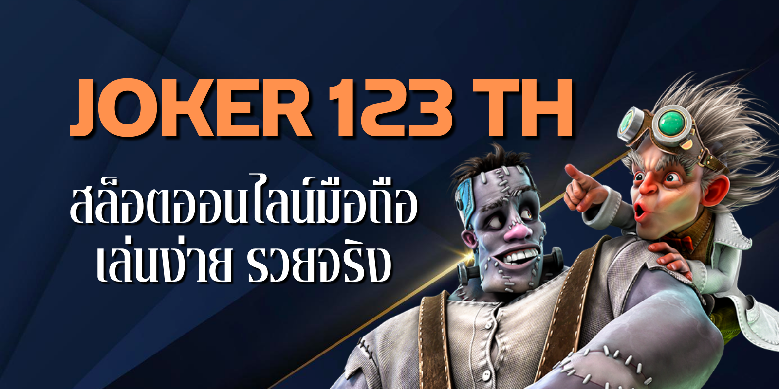 joker 123 th สล็อตออนไลน์มือถือ เล่นง่าย รวยจริง