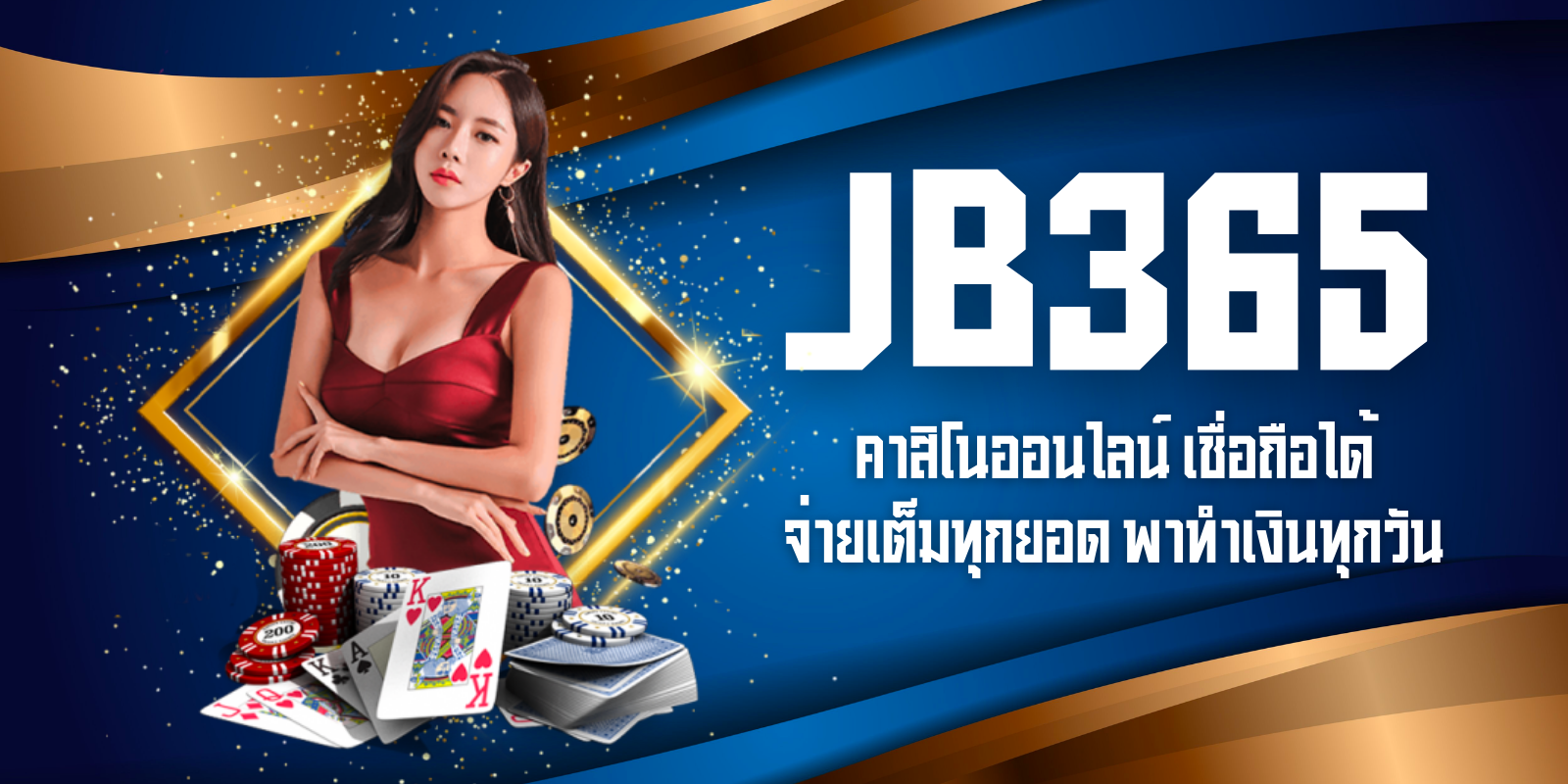jb365 คาสิโนออนไลน์ เชื่อถือได้ จ่ายเต็มทุกยอด พาทำเงินทุกวัน