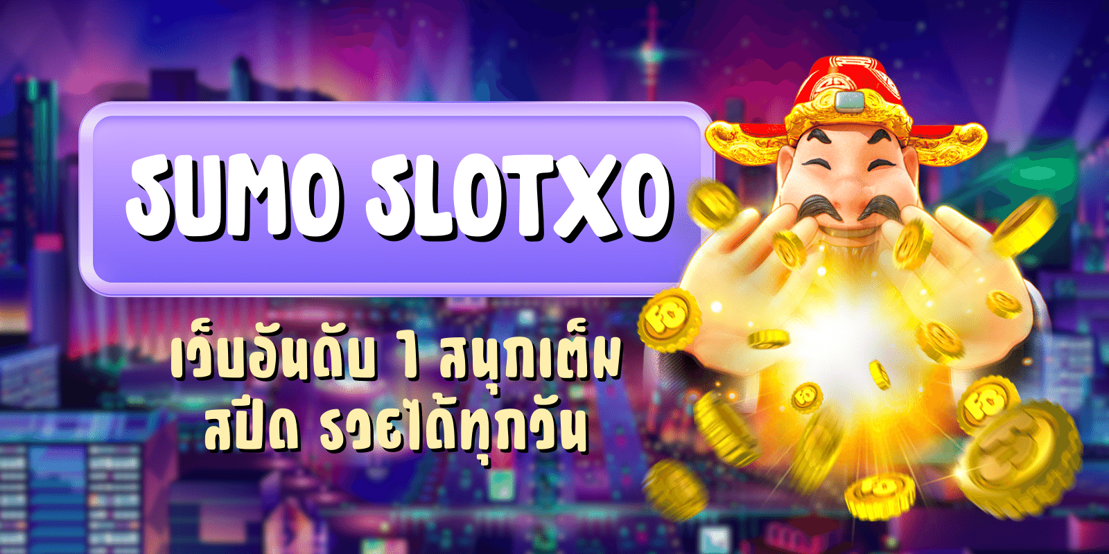 sumo slotxo เว็บอันดับ1 สนุกเต็มสปีด รวยได้ทุกวัน
